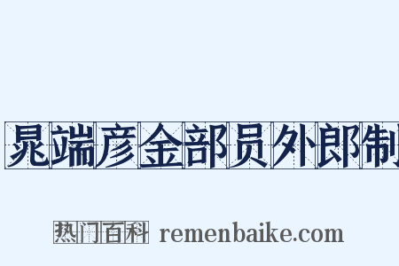 晁端彦金部员外郎制是什么意思的图片